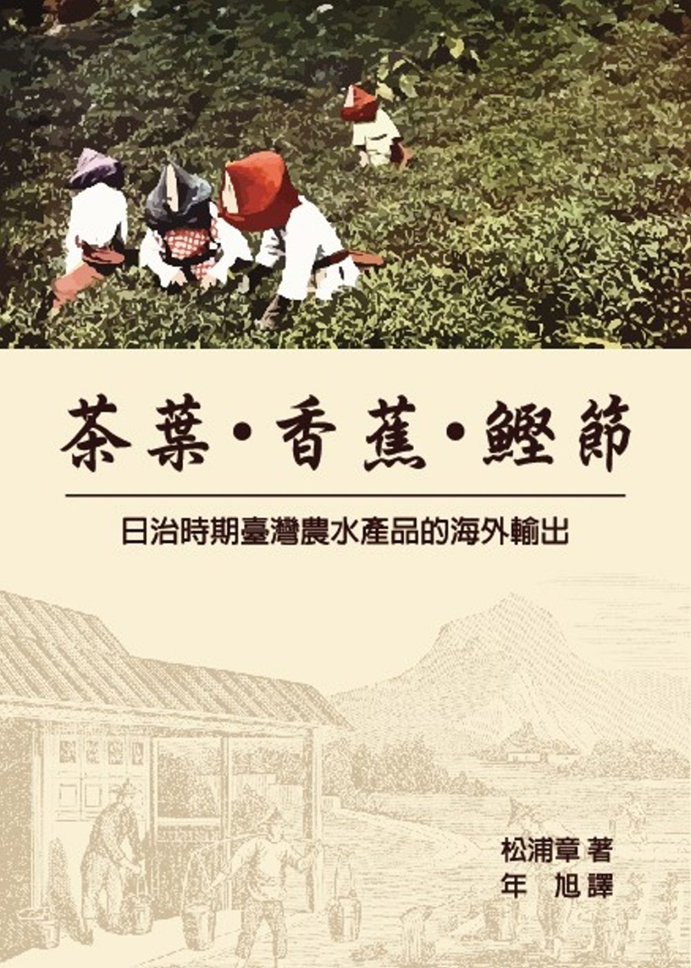 茶葉?香蕉?鰹節：日治時期臺灣農水產品的海外輸出
