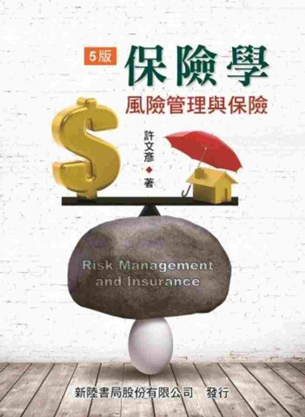 保險學：風險管理與保險(5版)