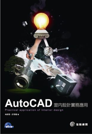 AutoCAD室內設計實務：Practical