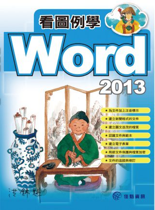 看圖例學Word