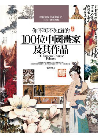 你不可不知道的100位中國畫家及其作品(2014版)(第三版)