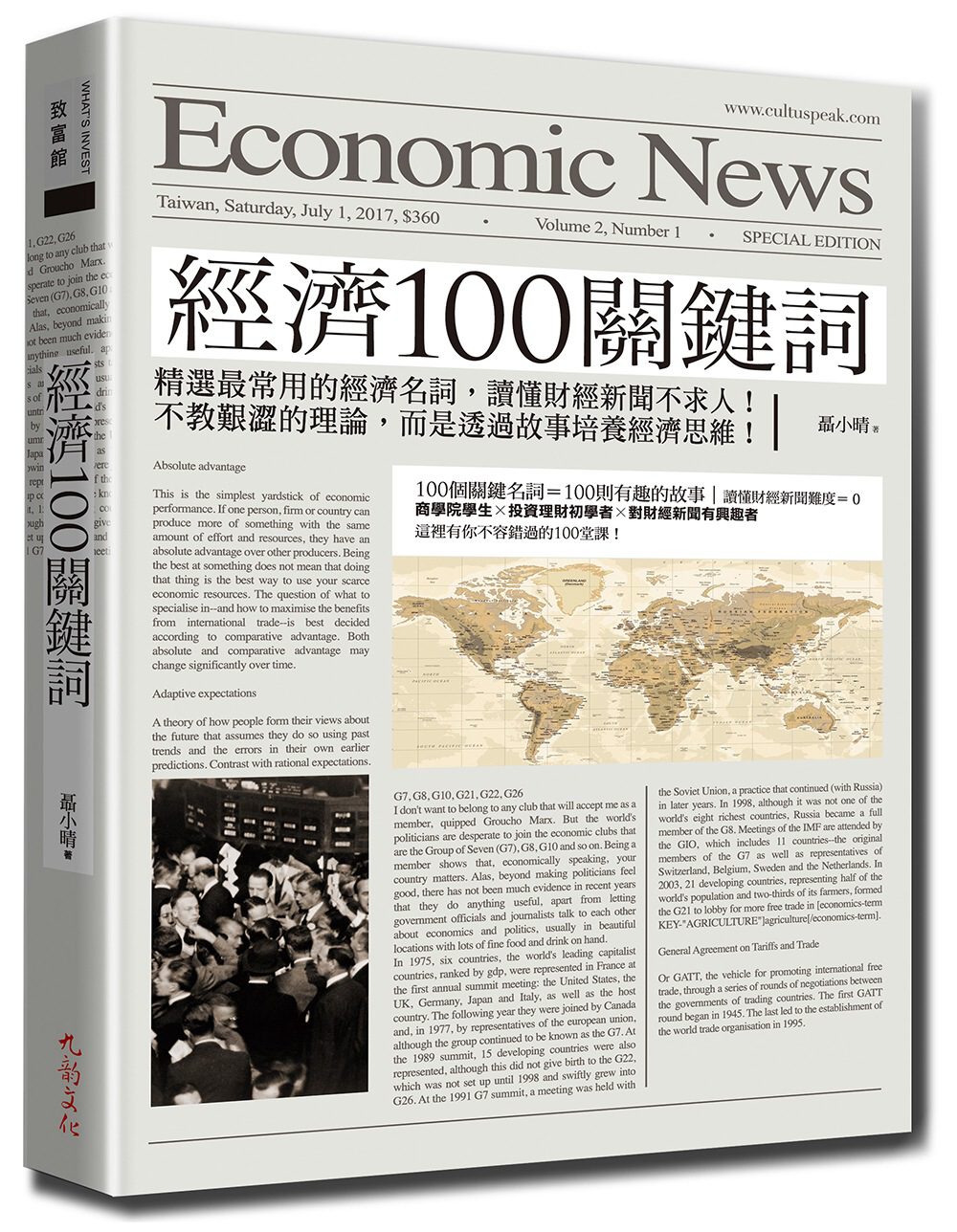 經濟100關鍵詞：不教你枯燥乏味的名詞解釋，而是讓你看故事！精選最常出現的經濟名詞，讀懂財經新聞不求人！
