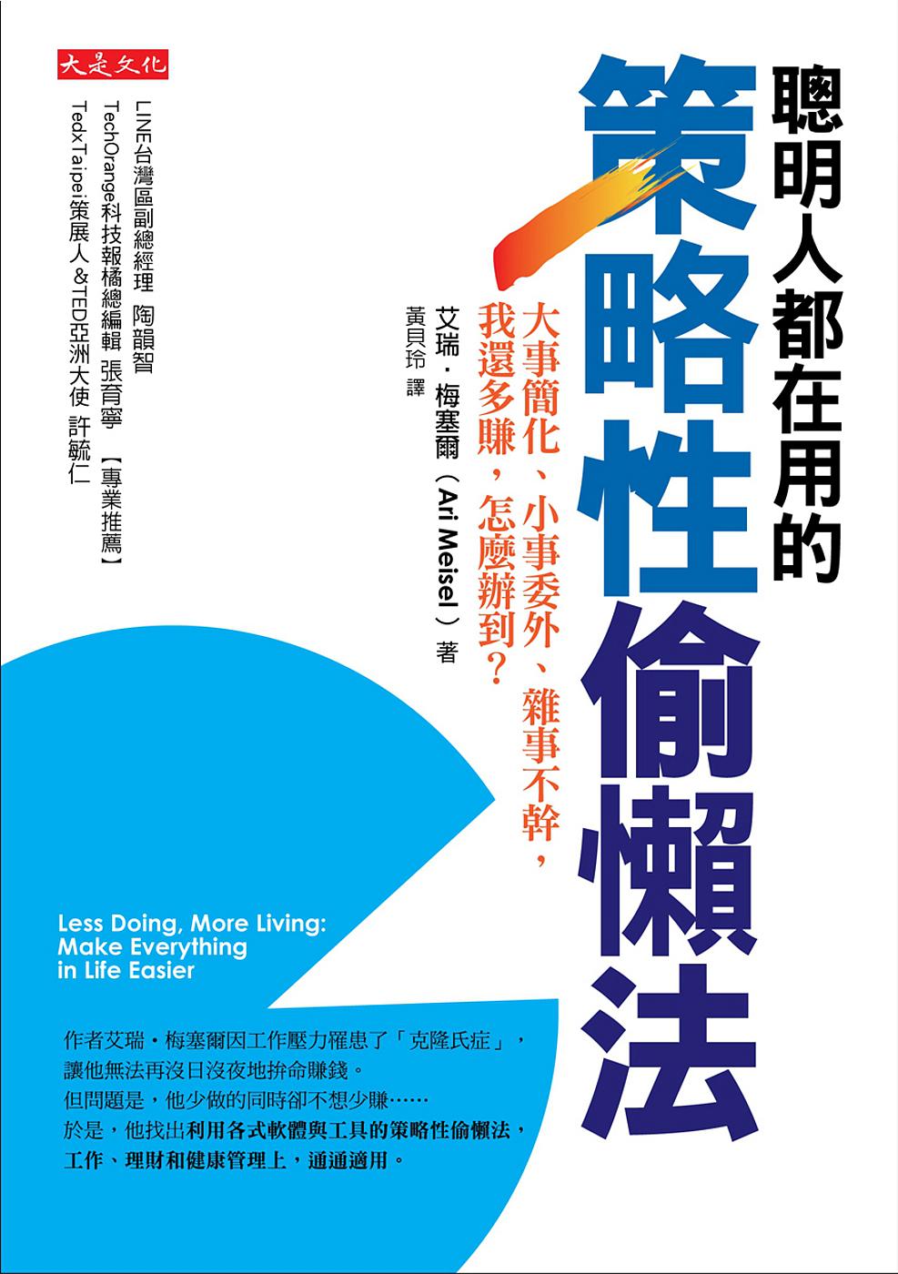 聰明人都在用的策略性偷懶法：大事簡化、小事委外、雜事不幹，我還多賺，