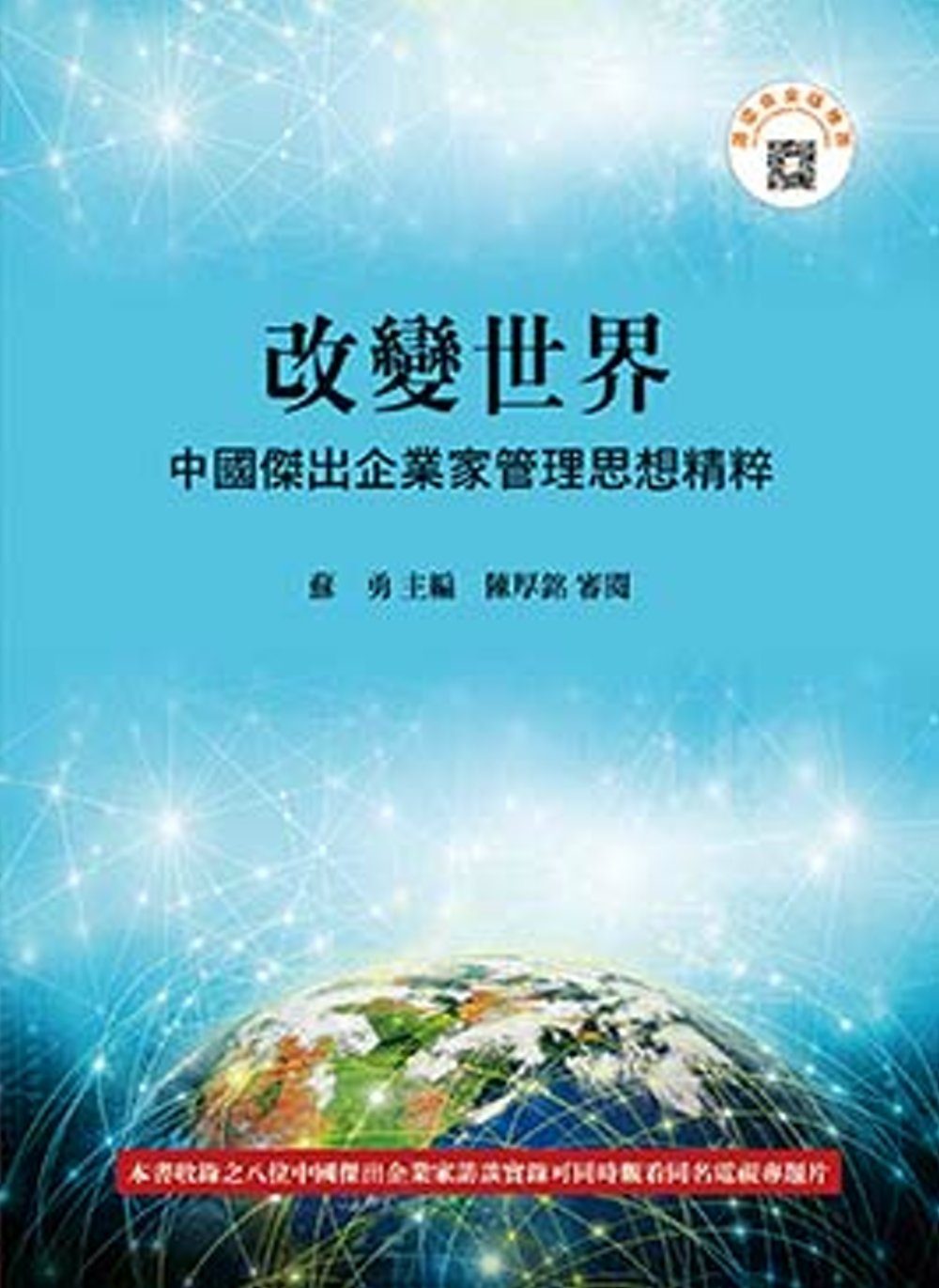 改變世界：中國傑出企業家管理思想精粹