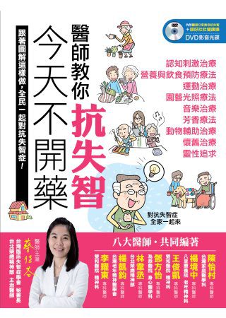 今天不開藥，醫師教你抗失智！：跟著圖解這樣做，全民一起對抗失智症！（內附醫師分享教你抗失智+頭好壯壯健康操