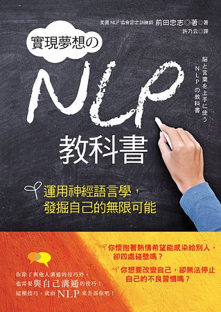 實現夢想的NLP教科書：運用神經語言學，發掘自己的無限可能