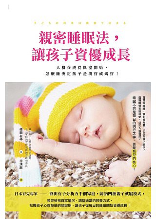 親密睡眠法，讓孩子資優成長：人格養成從臥室開始，怎麼睡決定孩子是塊寶或媽寶！