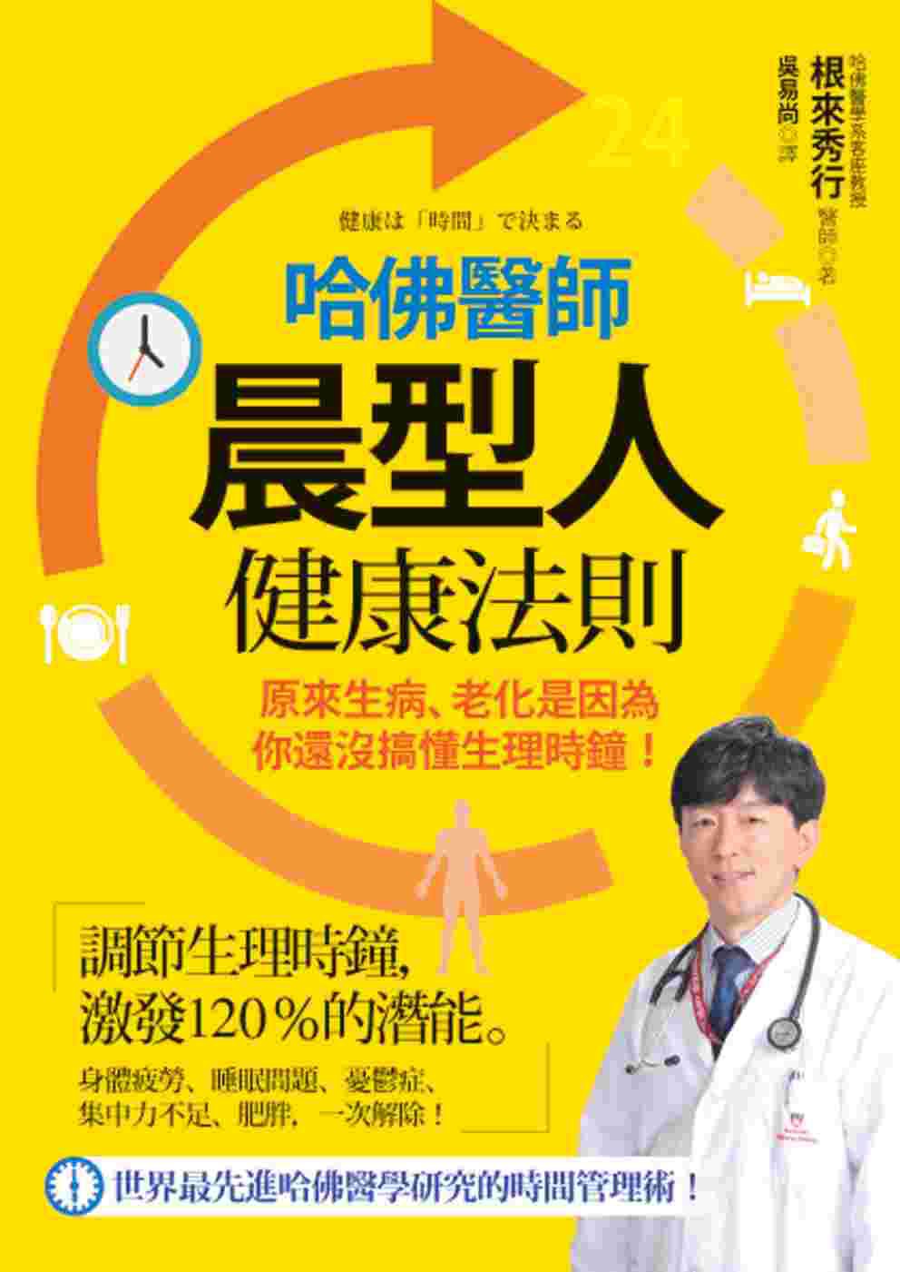 哈佛醫師晨型人健康法則：原來生病、老化是因為你還沒搞懂生理時鐘！