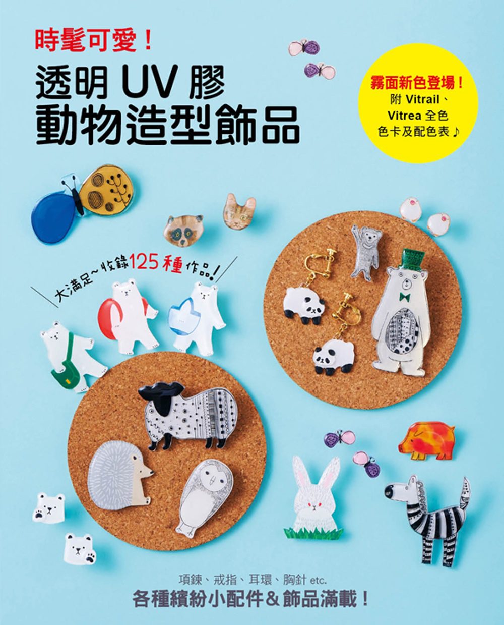 時髦可愛！透明UV膠動物造型飾品：項鍊、戒指、耳環、胸針等繽紛小配飾製作技巧