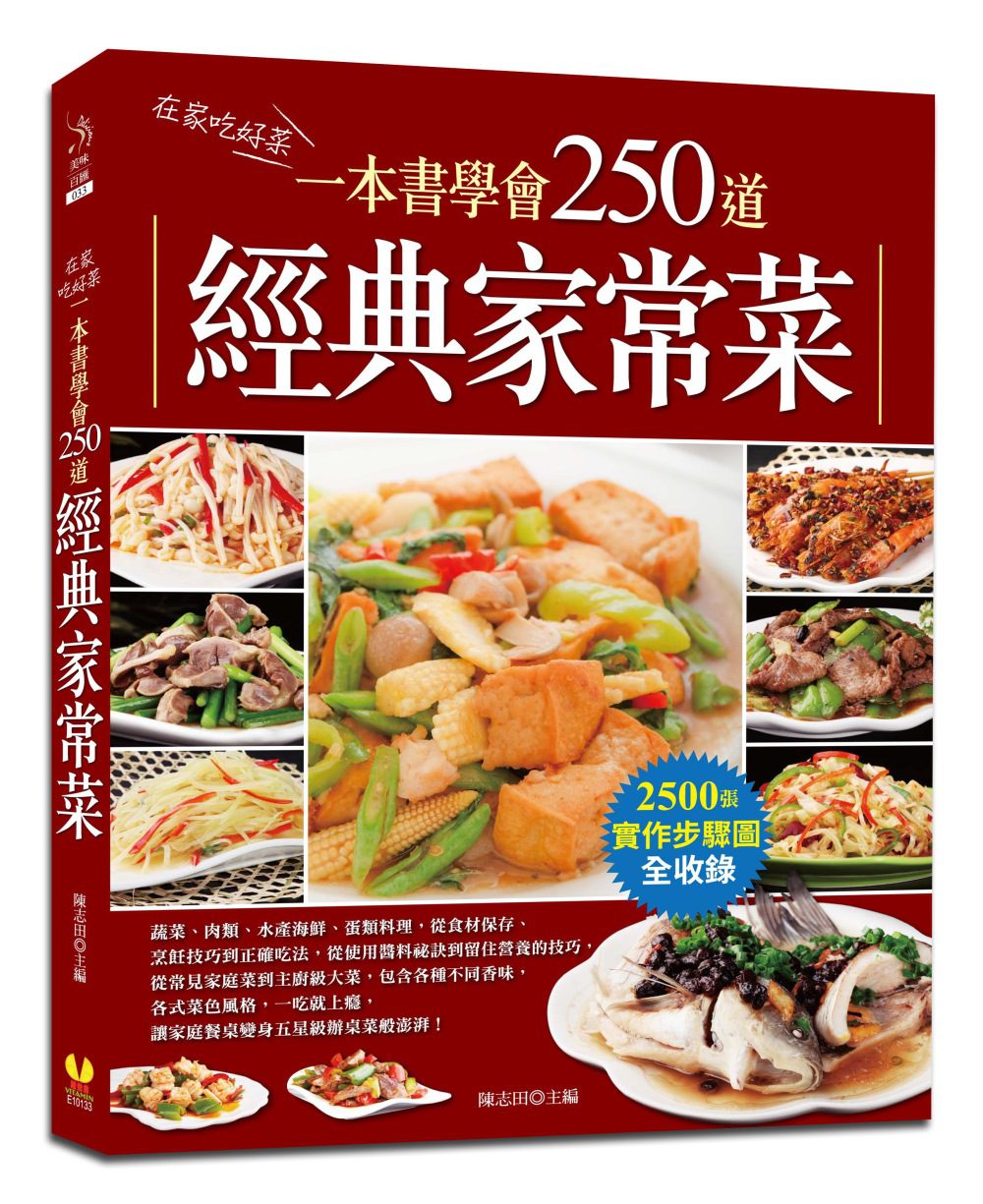 一本書學會250道經典家常菜：超過2500張實作步驟圖全收錄