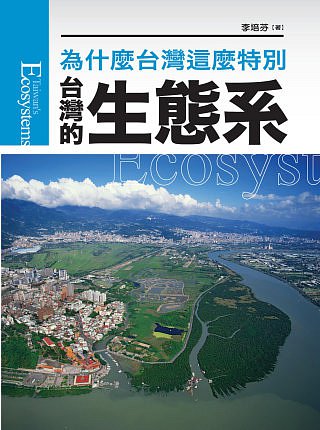 台灣的生態系(新版)：為什麼台灣這麼特別