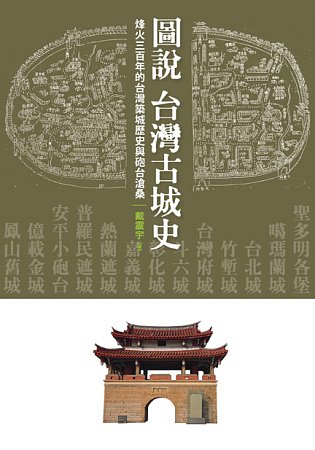 圖說•台灣古城史：烽火三百年的台灣築城歷史與砲台滄桑