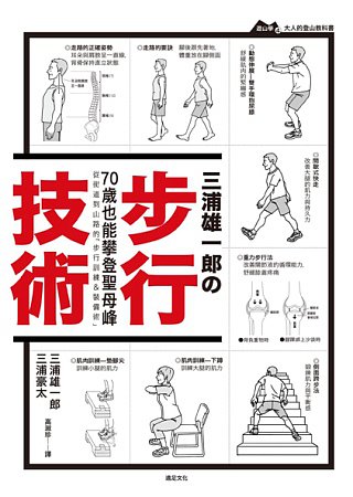 三浦雄一郎の步行技術：從街道到山路的「步行訓練&裝備術」