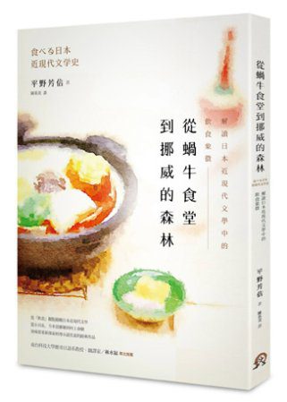 從蝸牛食堂到挪威的森林：解讀日本近現代文學中的飲食象徵