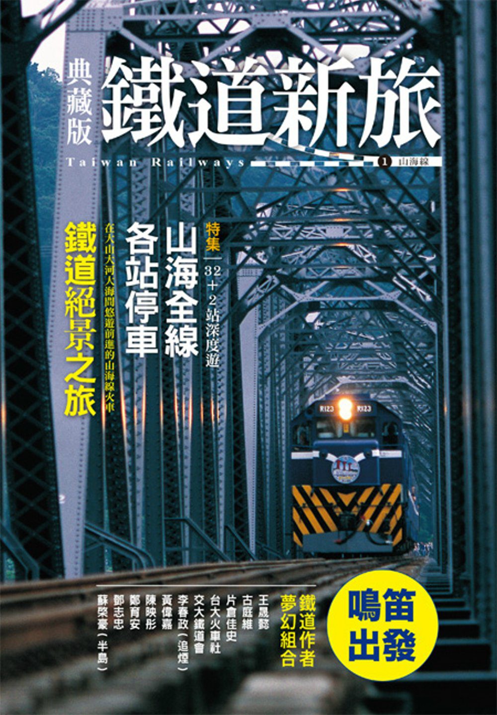 典藏版鐵道新旅：山海線(16開新板)