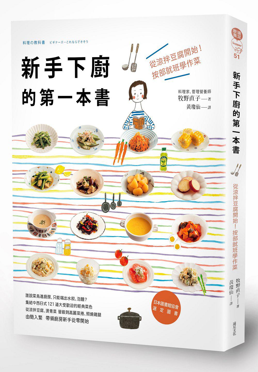 新手下廚的第一本書：從涼拌豆腐開始！按部就班學作菜