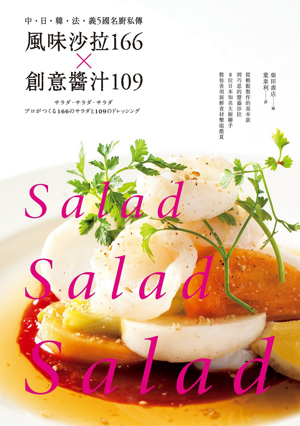 風味沙拉166╳創意醬汁109：中•日•韓•法•義5國名廚私傳