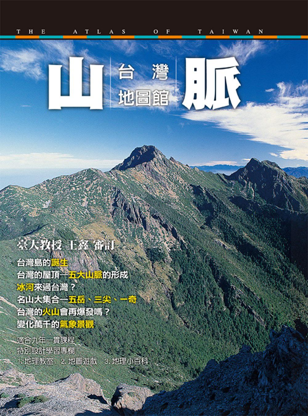 台灣地圖館：山脈