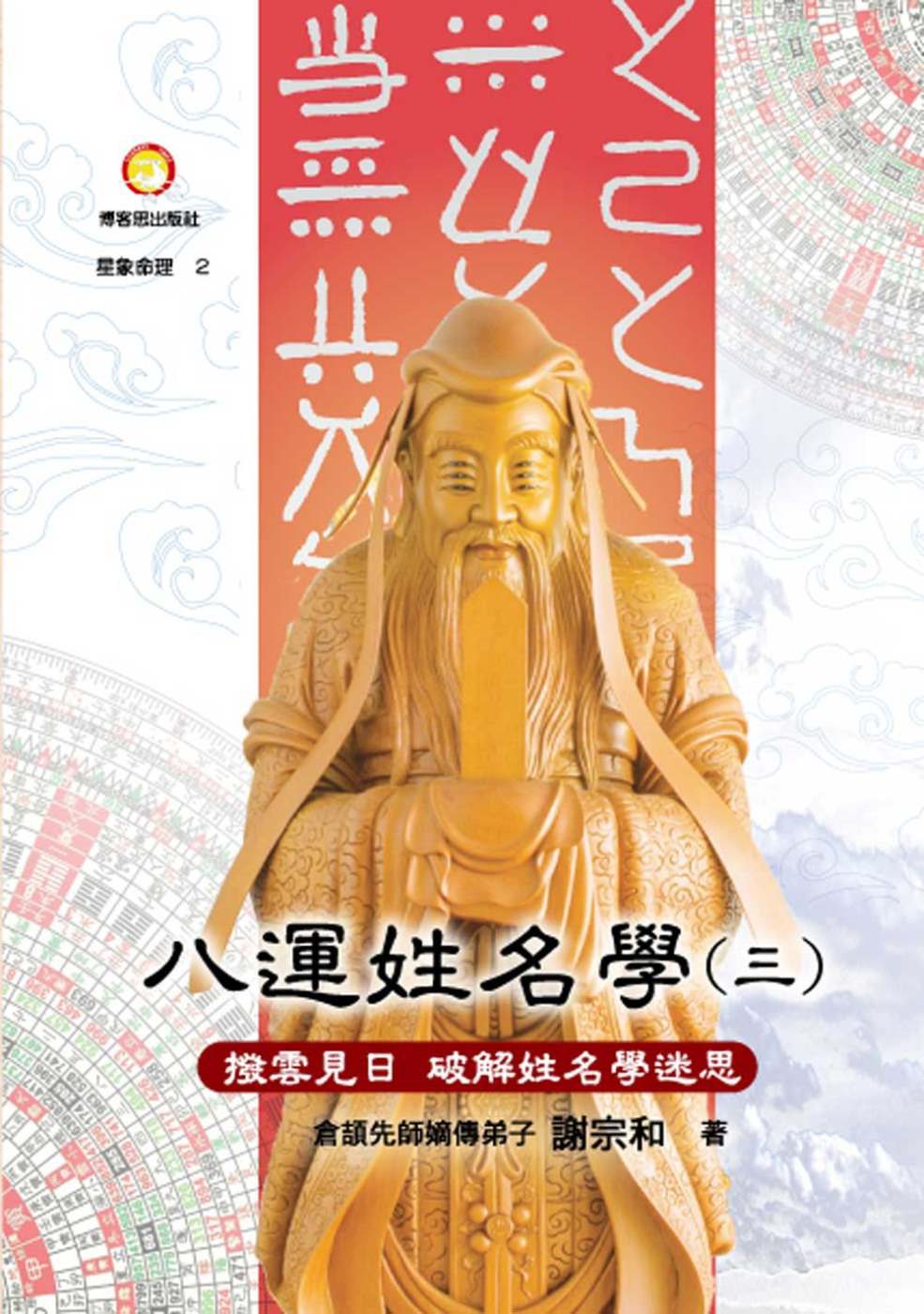 八運姓名學(第三冊)