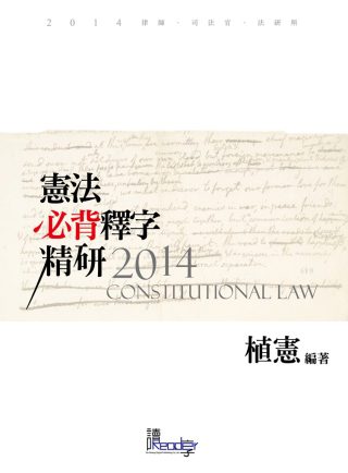 憲法必背釋字精研八版(律師、司法特考、法研所-植憲公法系列)