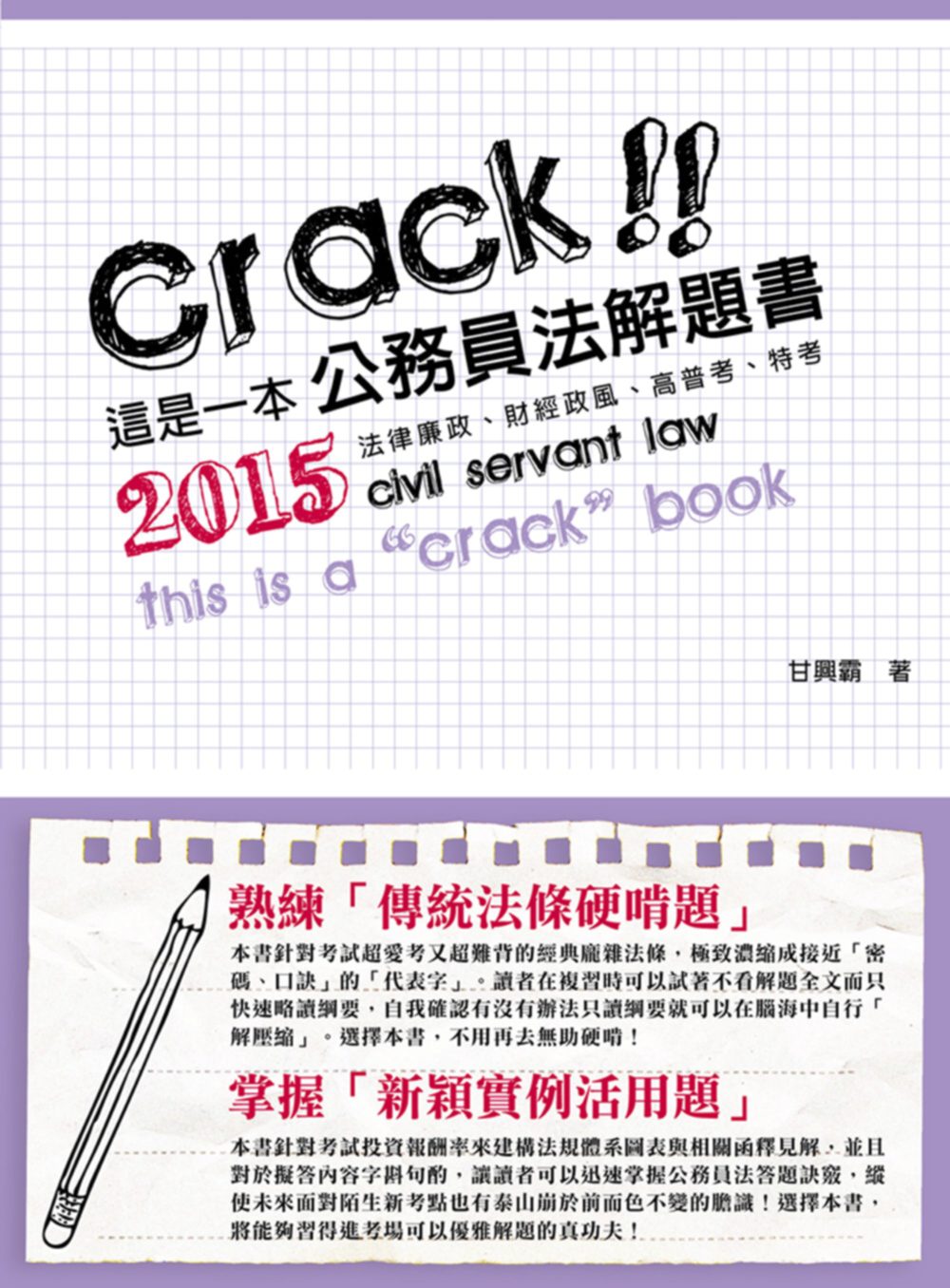 這是一本公務員法解題書