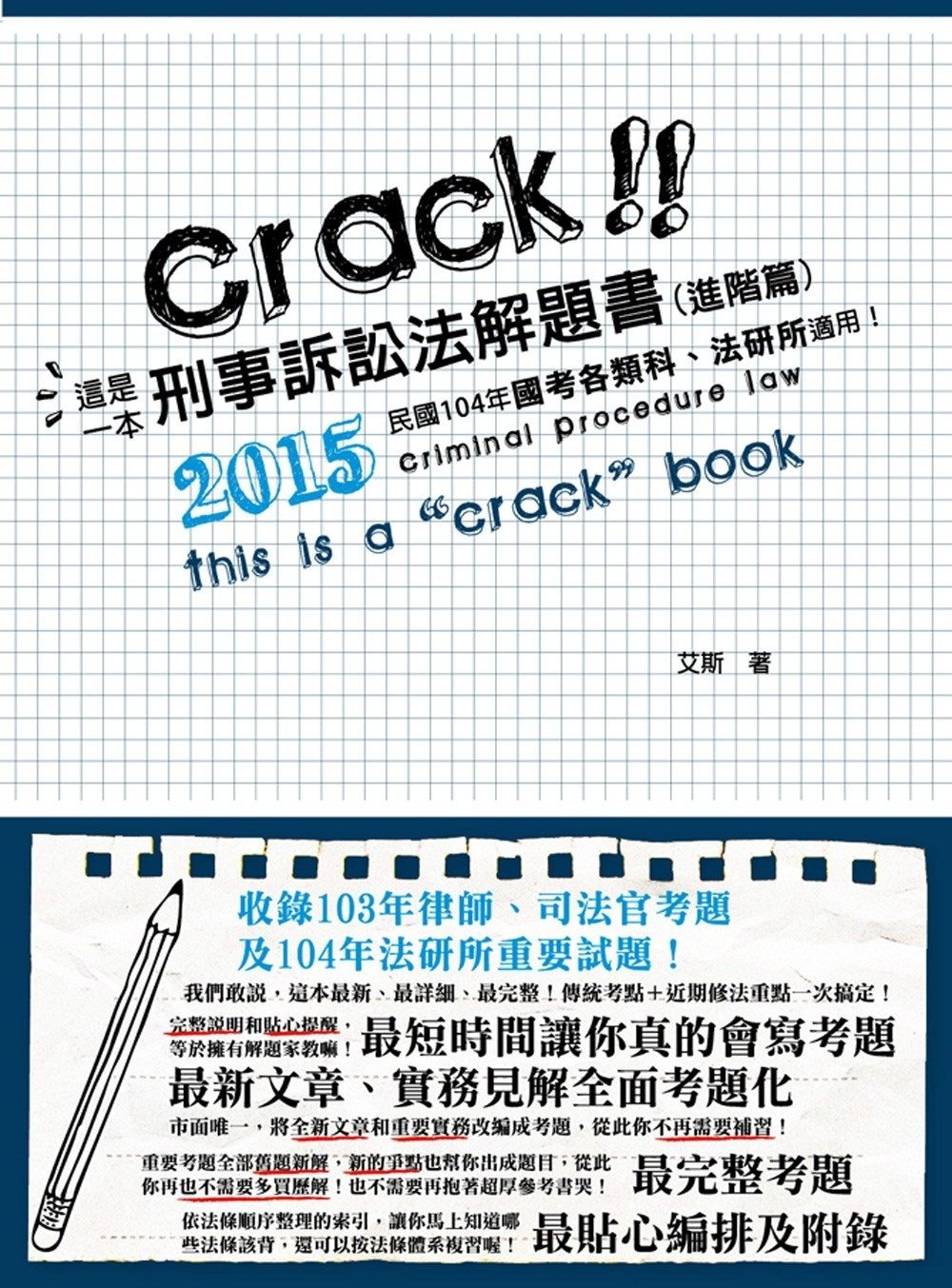 這是一本刑事訴訟法解題書（進階篇）
