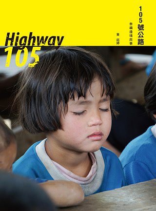 105號公路：泰緬邊境故事