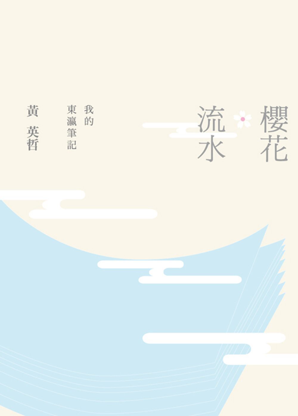 櫻花•流水：我的東瀛筆記