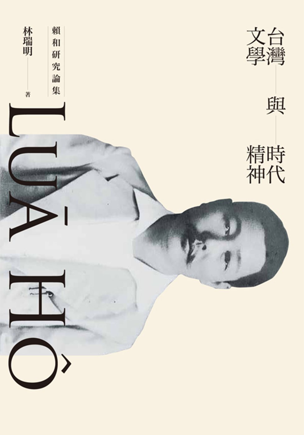 台灣文學與時代精神：賴和研究論集(二版)