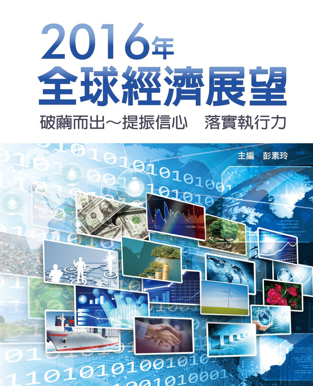 2016年全球經濟展望：破繭而出∼提振信心