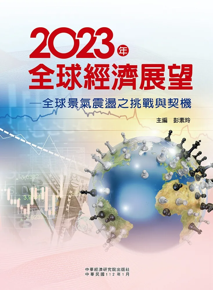 2023年全球經濟展望：全球景氣震盪之挑戰與契機