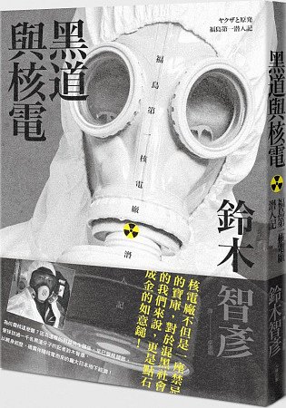 黑道與核電：福島第一核電廠潛入記