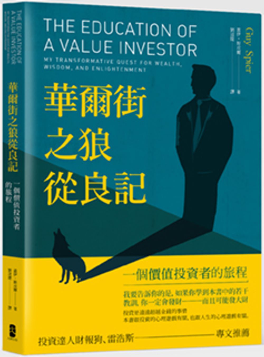華爾街之狼從良記：一個價值投資者的旅程