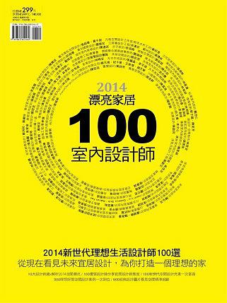 2014新世代理想生活百大設計師：100位設計師x100個空間新趨勢