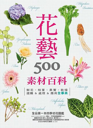 花藝素材百科500：鮮花•枝葉•果實•乾燥