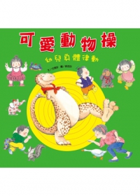 可愛動物操：幼兒身體律動(附CD)