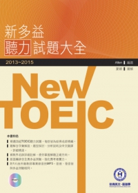 2013－2015新TOEIC
