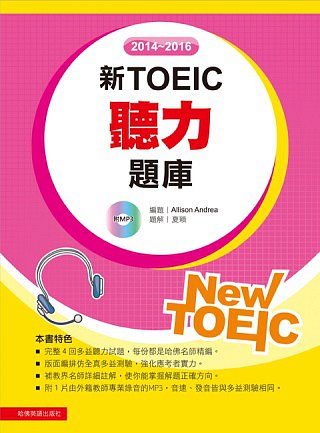 2014－2016新TOEIC