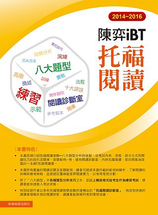 2014-2016陳弈iBT托福閱讀