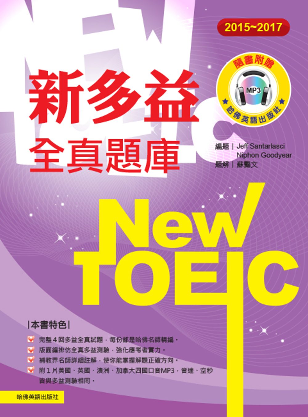 2015－2017新TOEIC