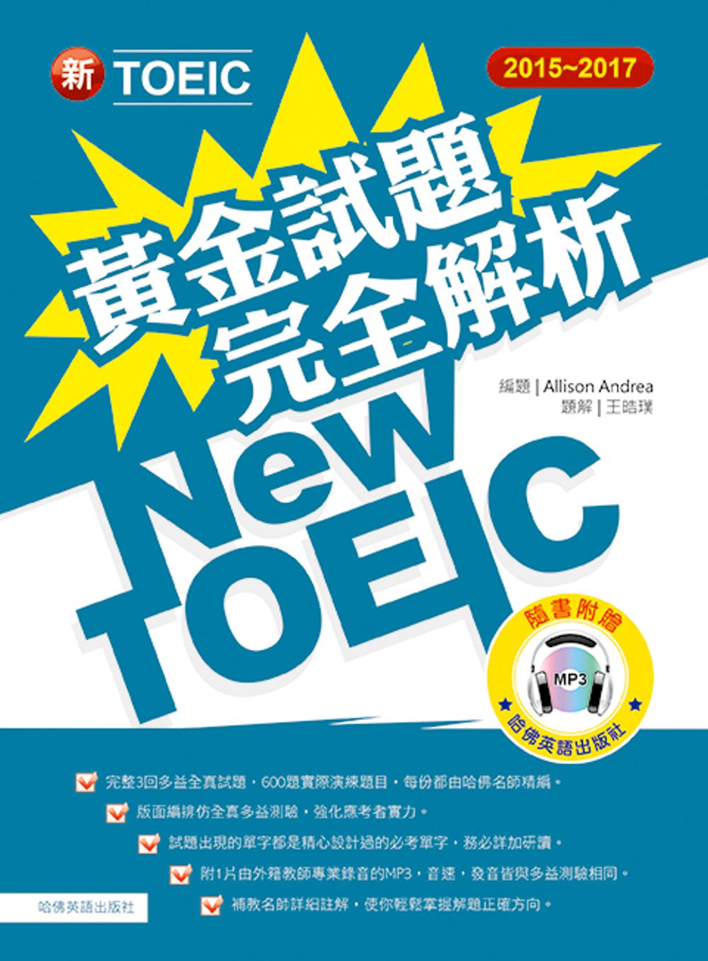 2015－2017新TOEIC