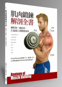 肌肉鍛鍊解剖全書：練對每一塊肌肉，打造倒三角緊實身材