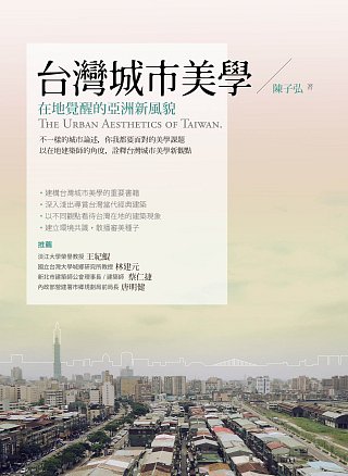 台灣城市美學：在地覺醒的亞洲新風貌