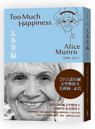 太多幸福：諾貝爾獎得主艾莉絲．孟若短篇小說集1