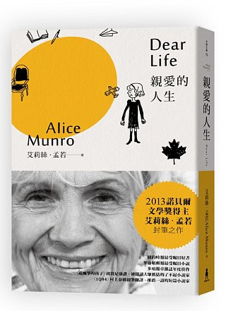 親愛的人生：諾貝爾獎得主艾莉絲．孟若短篇小說集2