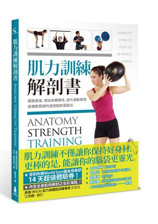 肌力訓練解剖書：擺脫痠痛、增加身體彈性、提升運動表現，美模都愛練的速燒脂肪運動法。(附贈肌肉健美海報)