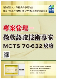專案管理認證：微軟認證技術專家MCTS