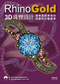 RhinoGold：3D珠寶設計