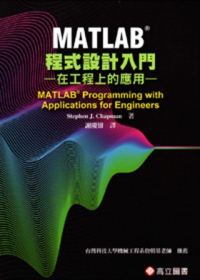 MATLAB程式設計入門：在工程上的應用