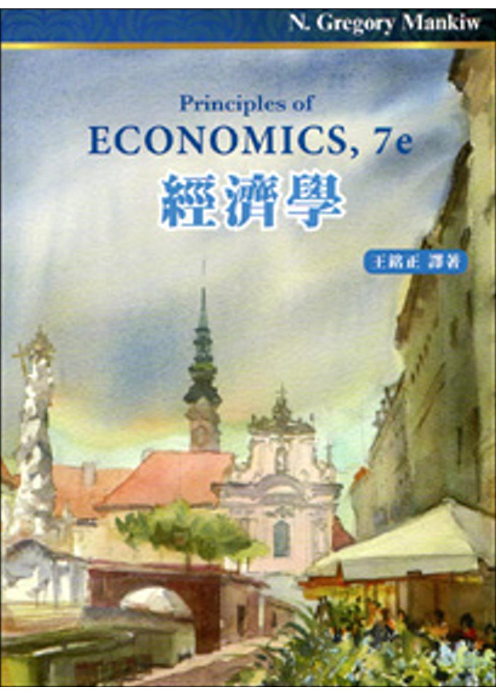 經濟學(四版一刷)